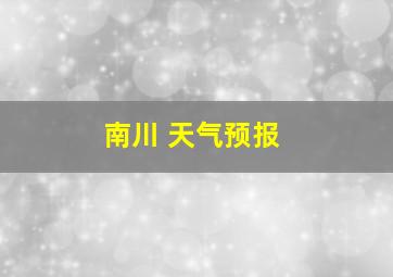 南川 天气预报